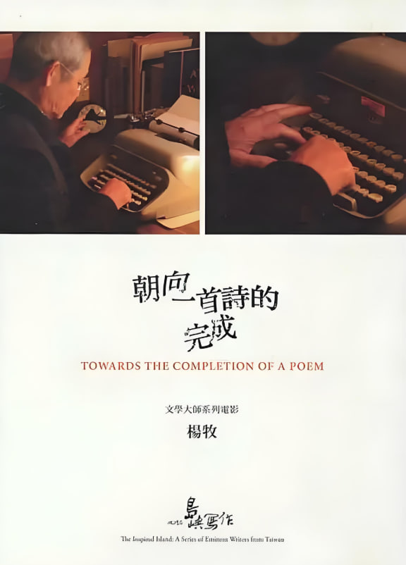 他们在岛屿写作：朝向一首诗的完成封面