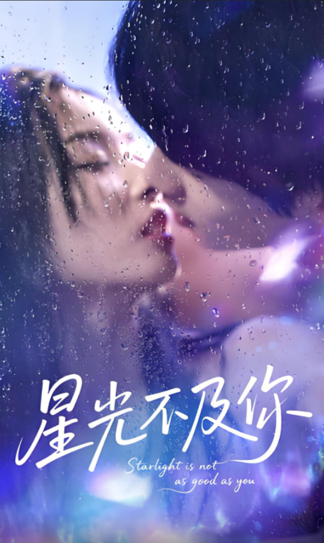 星光不及你封面