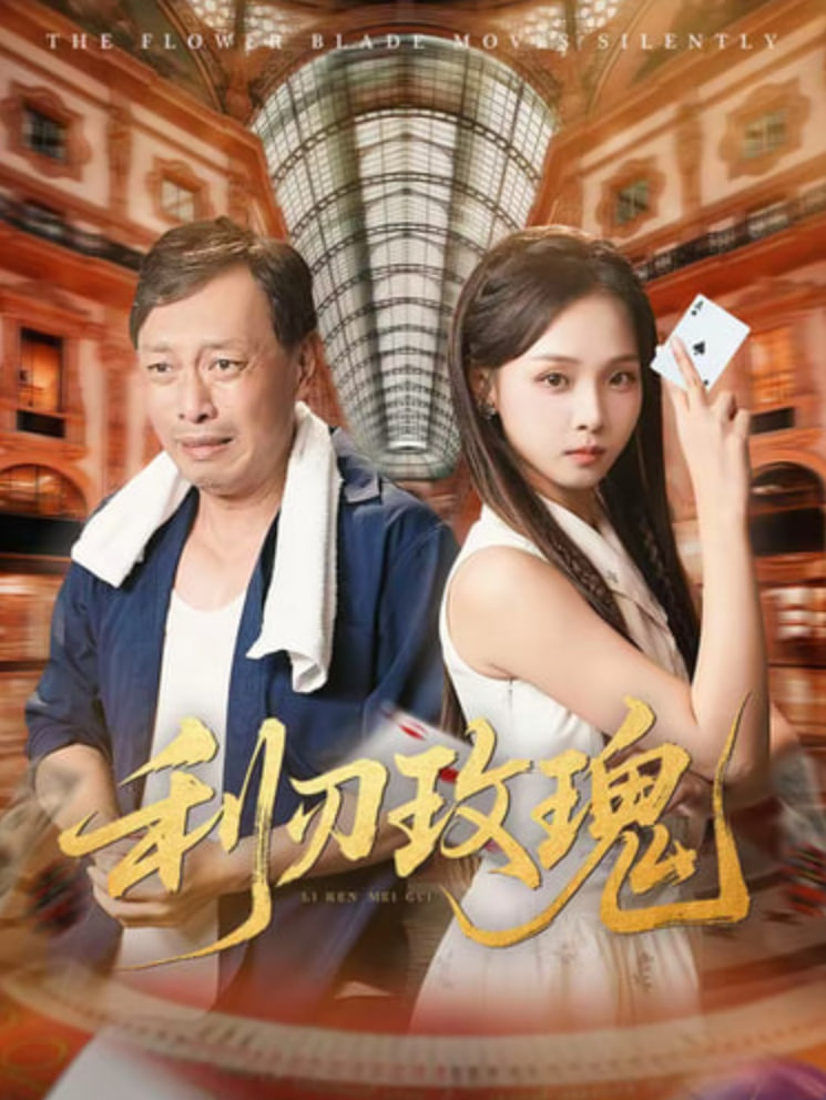利刃玫瑰封面