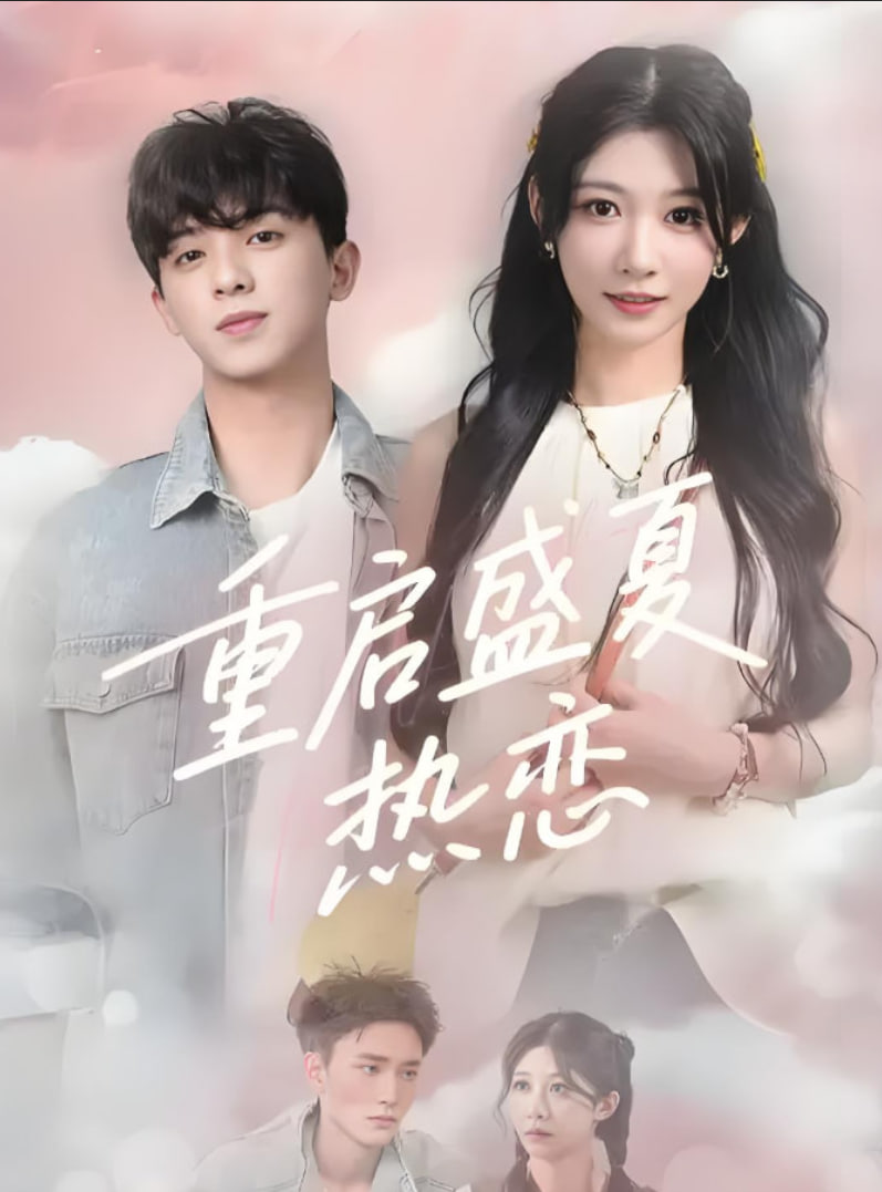 重启盛夏热恋封面