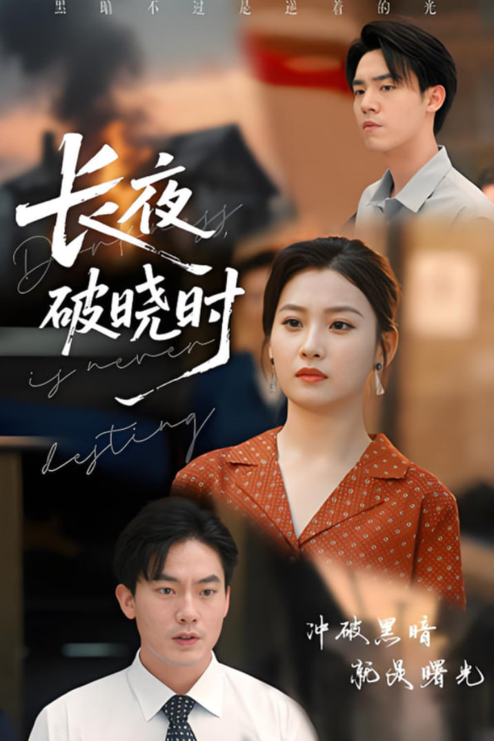 长夜破晓时封面