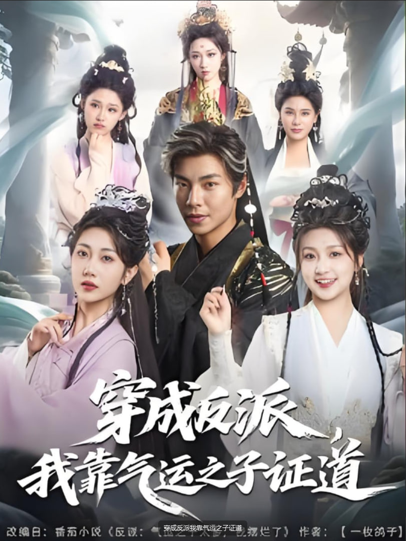 穿成反派我靠气运之子证道封面
