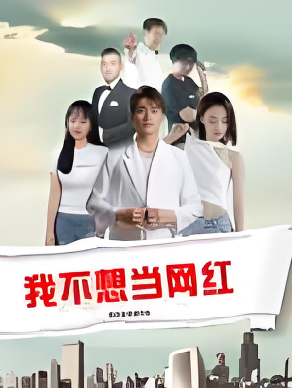 我不想当网红封面