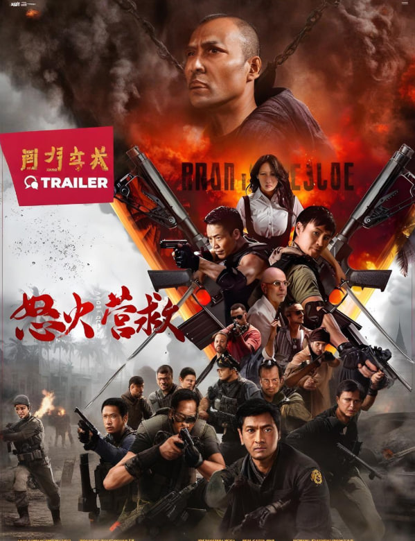 怒火营救封面