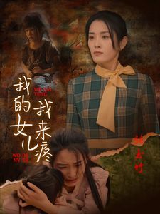 我的女儿我来疼封面