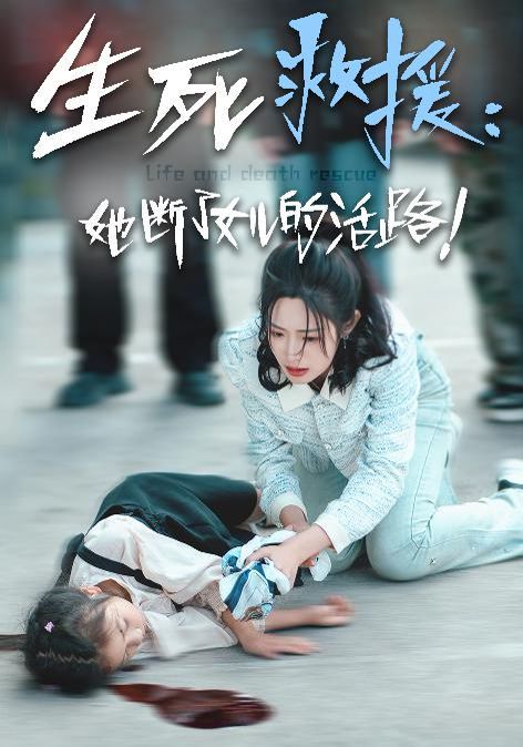 生死救援：她断了女儿的活路封面