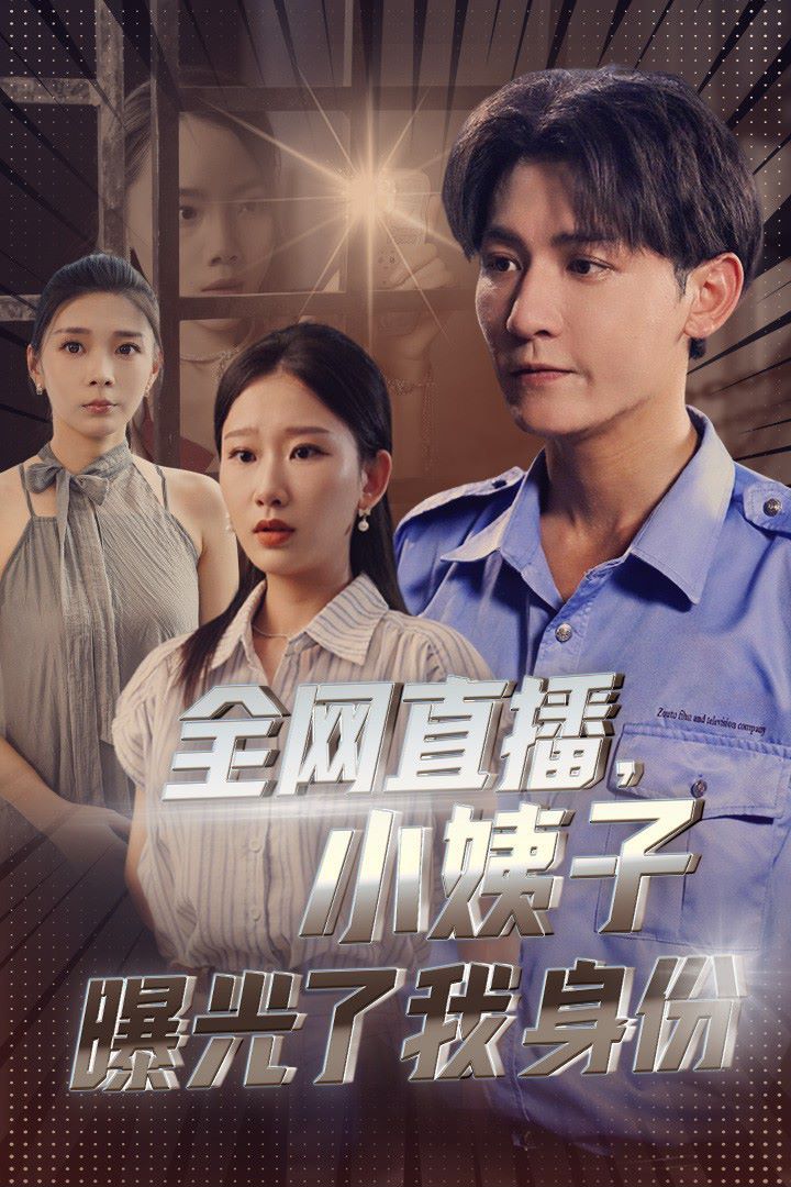 全网直播，小姨子曝光了我的身份封面
