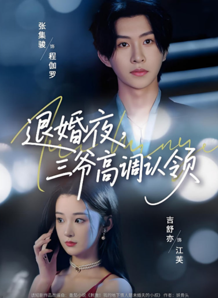 退婚夜三爷高调认领封面