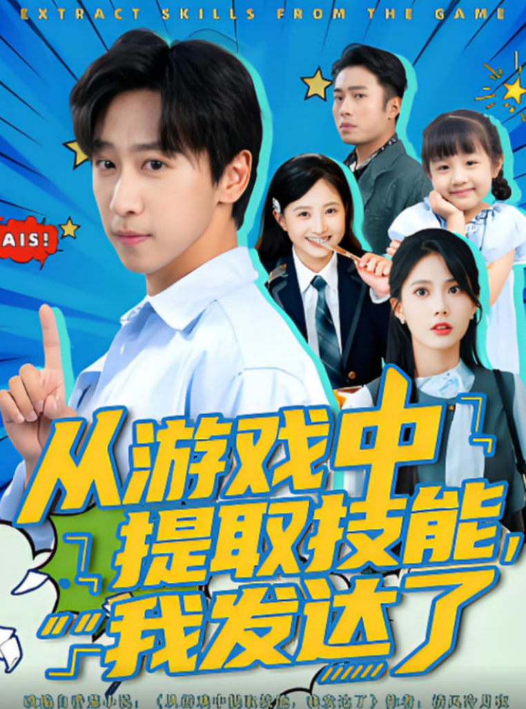 从游戏中提取技能我发达了封面
