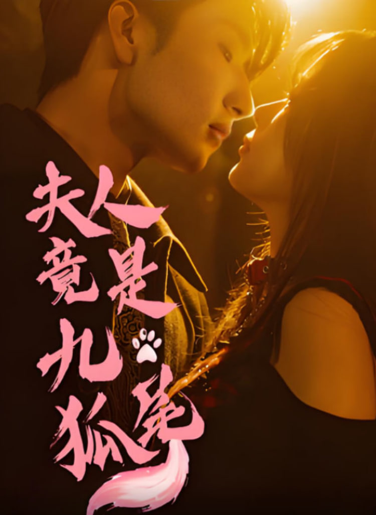 夫人竟是九尾狐封面