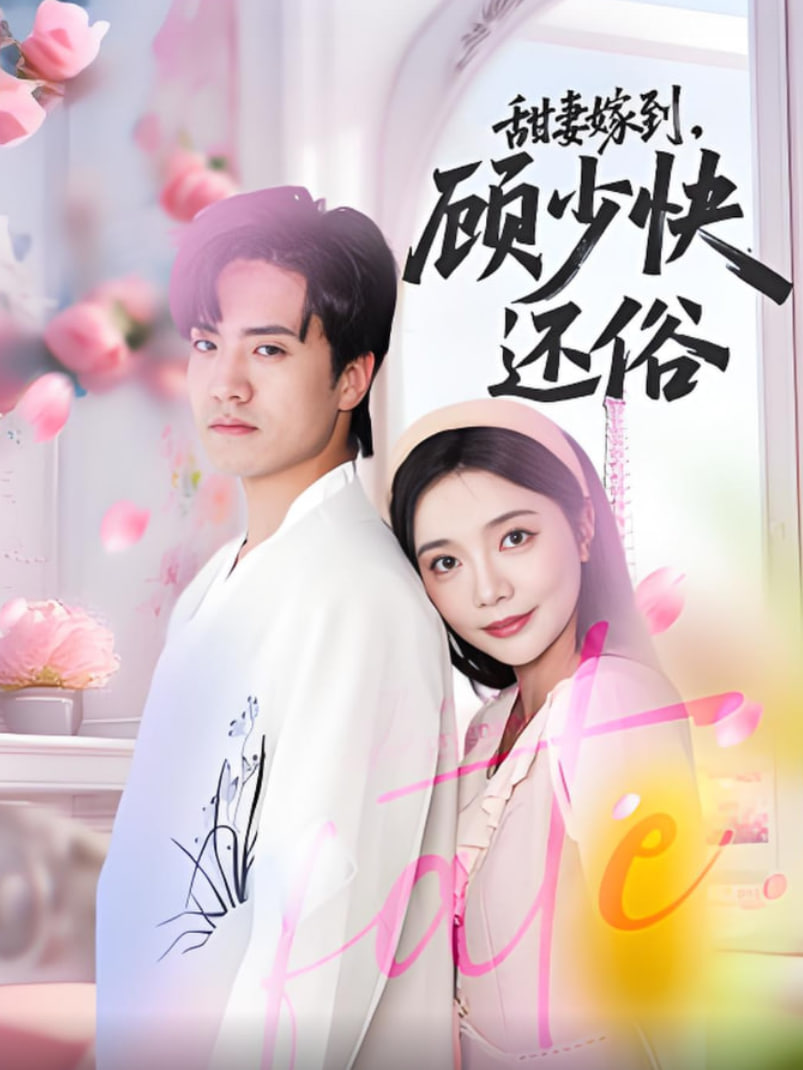 甜妻嫁到，顾少快还俗封面