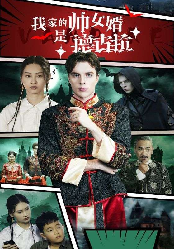 我家的帅女婿是德古拉封面