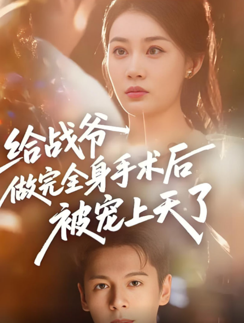 给战爷做完全身手术后被宠上天了封面