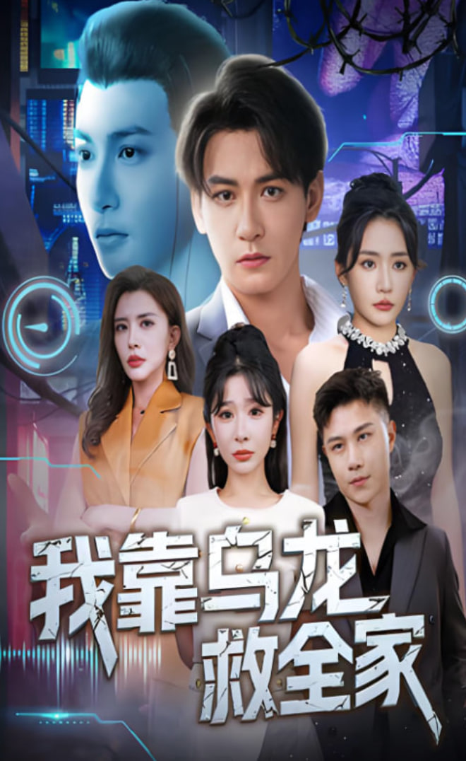 我靠乌龙救全家封面