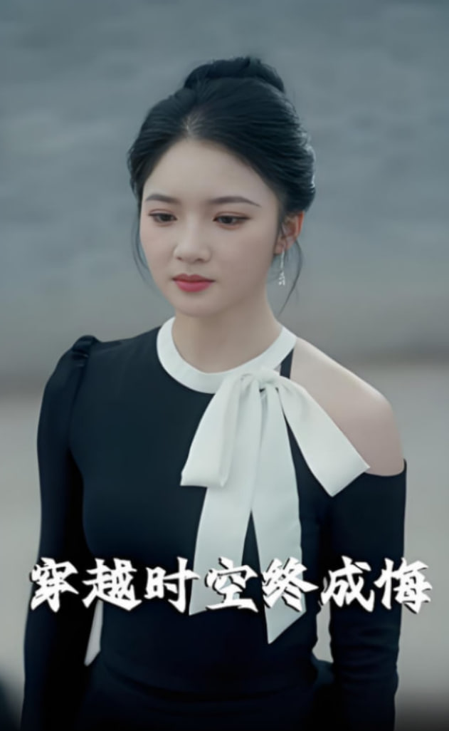 穿越时空终成悔封面
