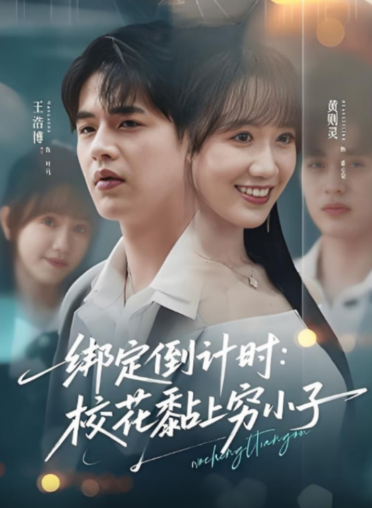 绑定倒计时校花黏上穷小子封面