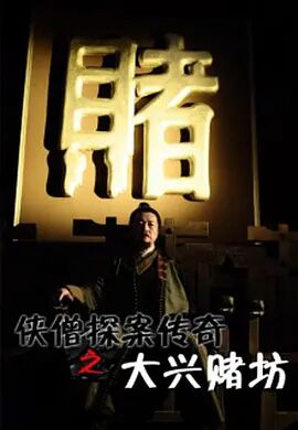 侠僧探案传奇之大兴赌坊封面