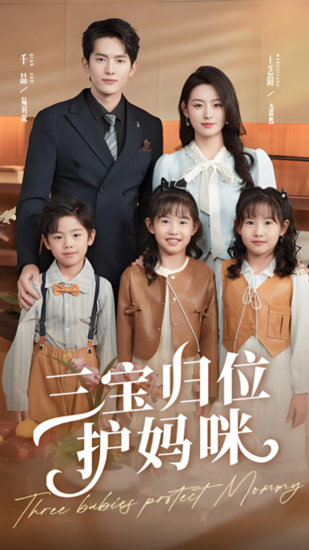 三宝归位护妈咪封面