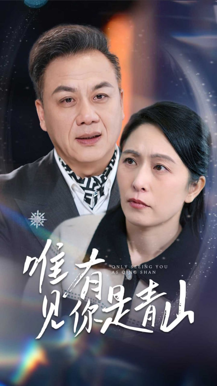 唯有见你是青山封面