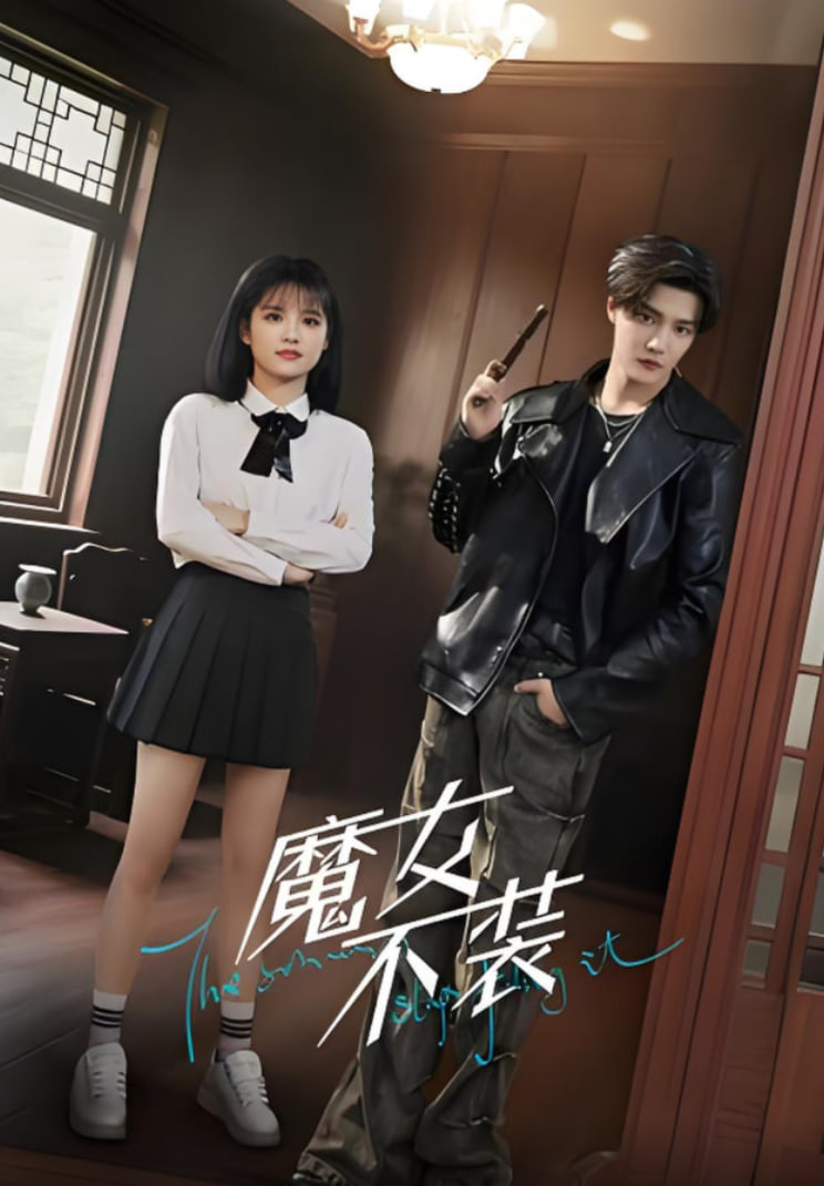 魔女不装封面