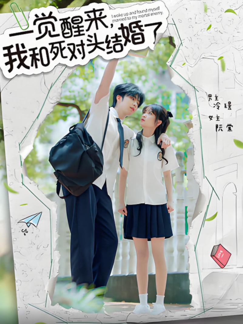 一觉醒来，我和死对头结婚封面