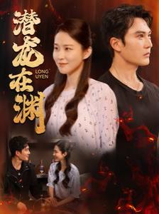 潜龙在渊封面