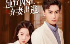 蚀骨囚婚，弃妻出逃封面