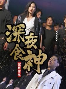 深夜食神封面