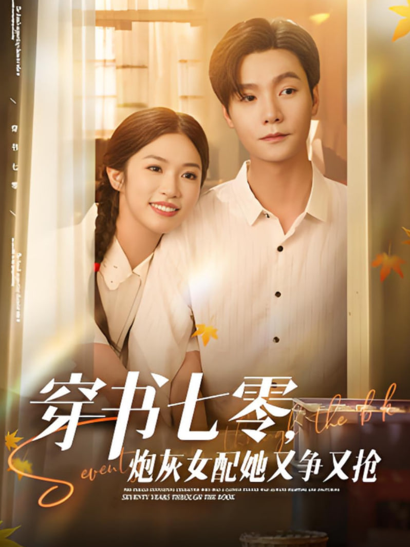 穿书七零，炮灰女配她又争又抢封面