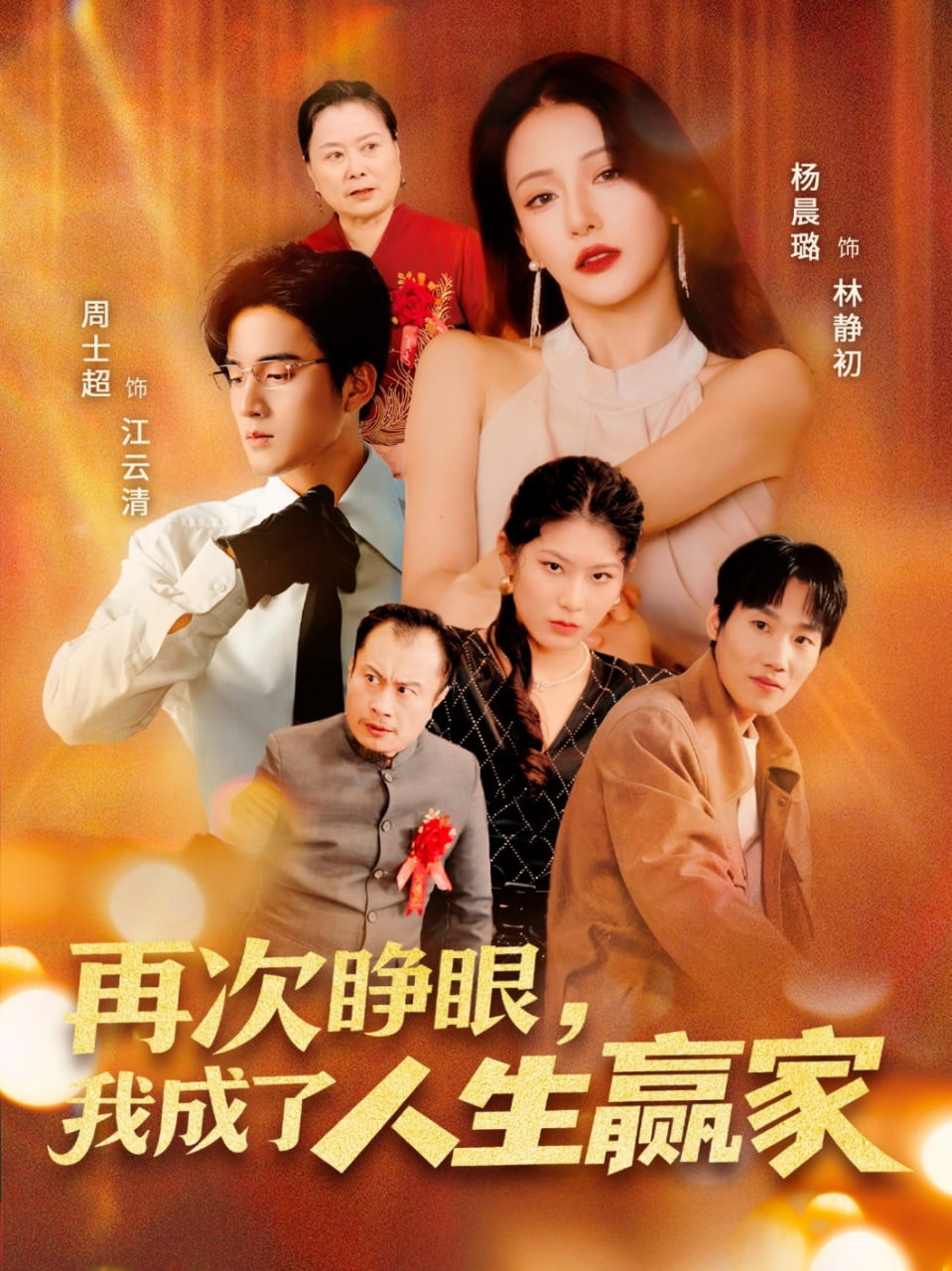 再次睁眼，我成了人生赢家封面