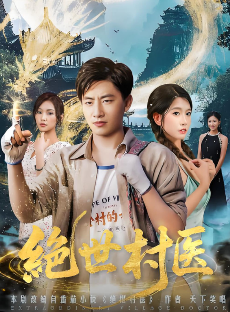 绝世村医封面