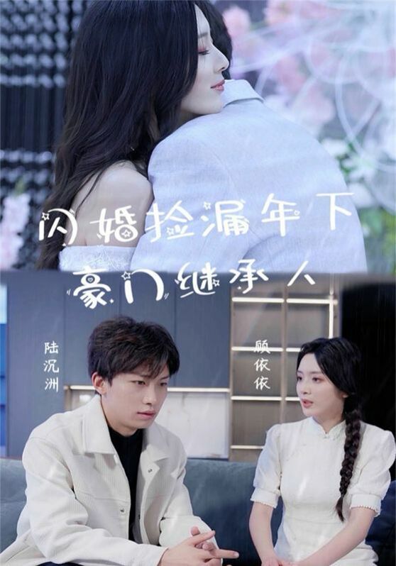 闪婚捡漏年下豪门继承人封面