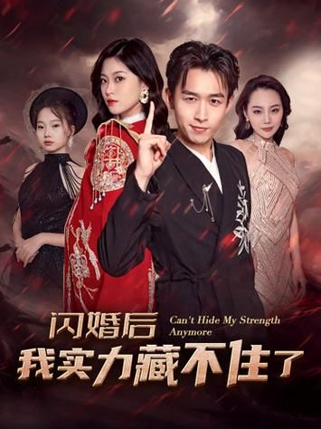 闪婚后我实力藏不住了封面