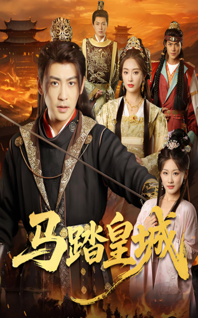马踏皇城（秋来九月八）封面