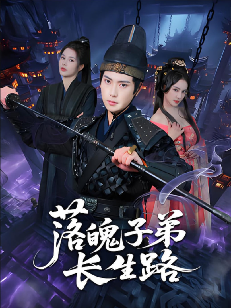 落魄子弟长生路封面