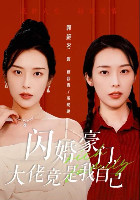 闪婚豪门，大佬竟是我自己封面