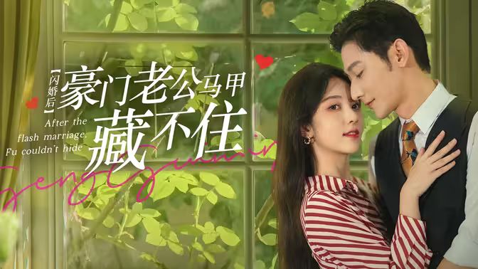 闪婚后，豪门老公马甲藏不住封面