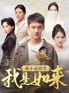 我不是悟空我是如来封面