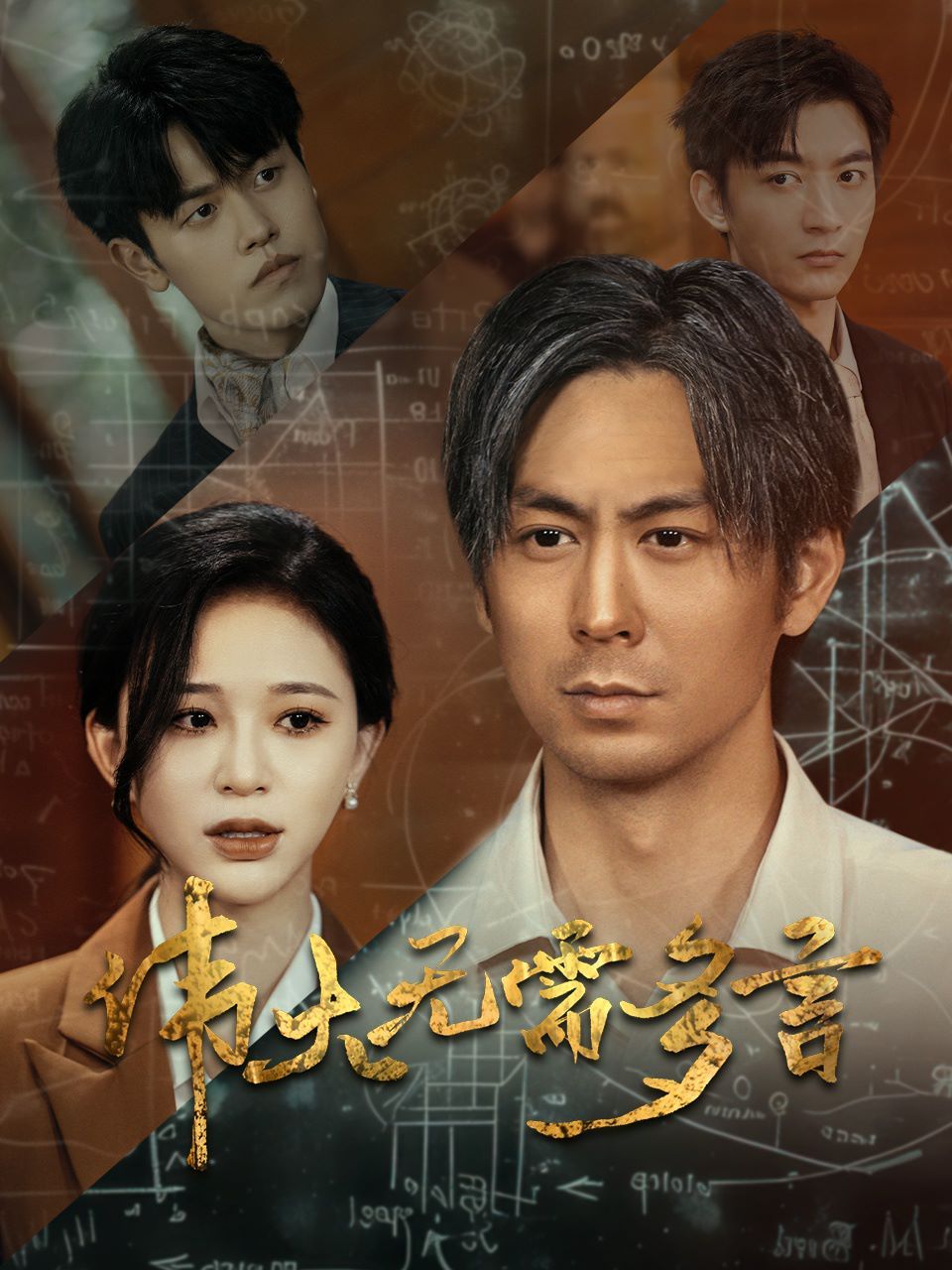 伟大无需多言封面