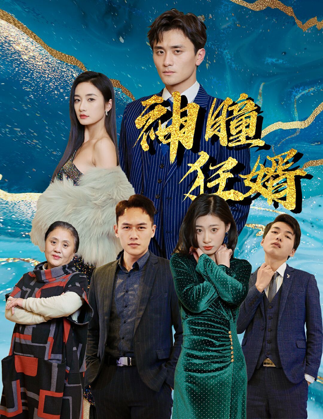 神瞳狂婿封面