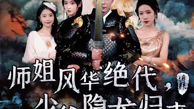 师姐风华绝代，少爷隐龙归来封面