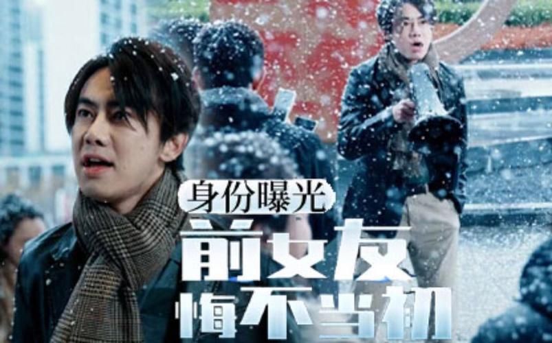 身份曝光前女友悔不当初封面
