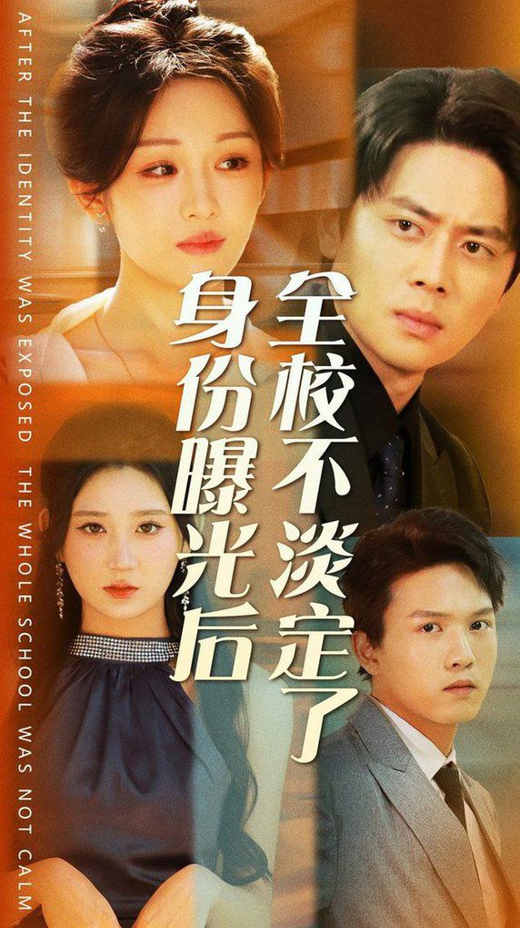 身份曝光后全校不淡定了封面