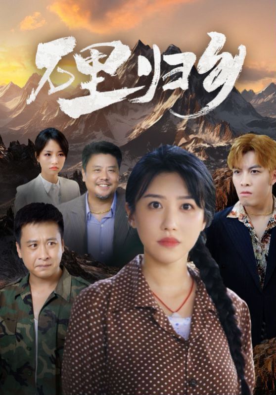 万里归乡封面