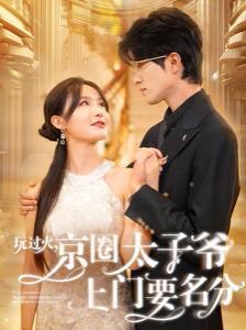 玩过火，京圈太子爷上门要名分封面