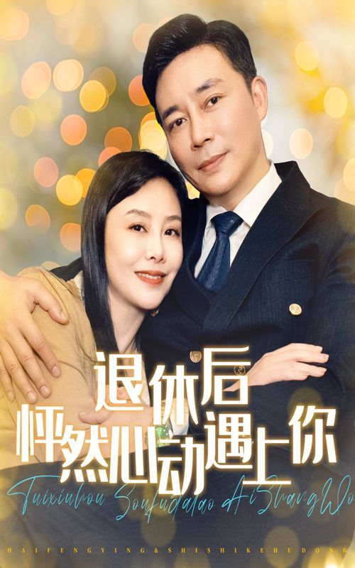 退休后怦然心动遇上你封面