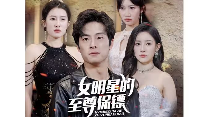 女明星的至尊保镖封面