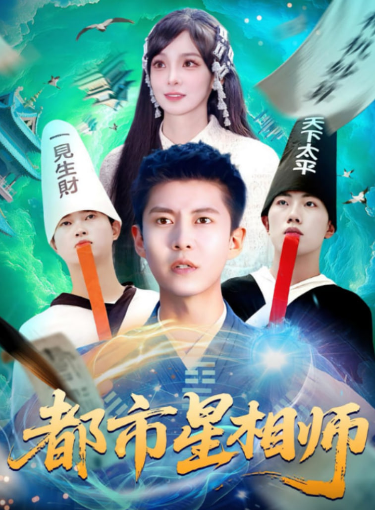 都市星相师封面