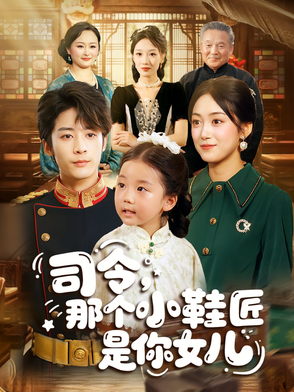 司令那个小鞋匠是你的女儿封面