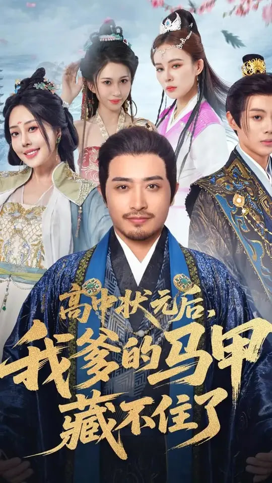 高中状元后我爹的马甲藏不住了封面